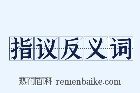 指议反义词是什么意思的图片